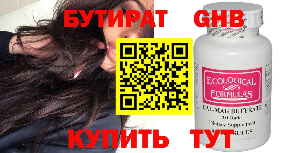 Бутират 99% Симферополь