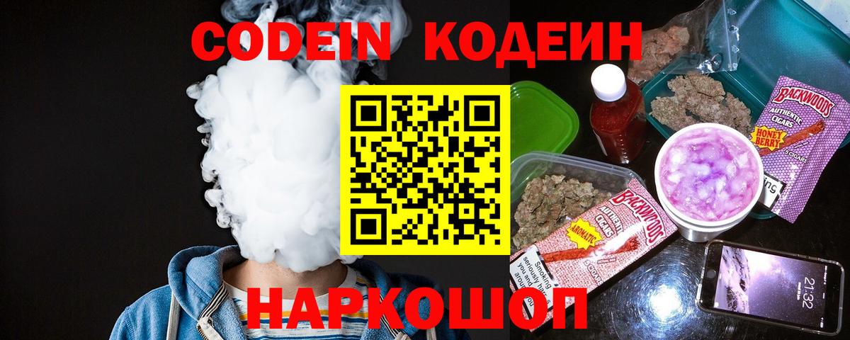 Codein Purple Drank  Кодеин напиток Lean (лин)  Вход с VPN  Симферополь 
